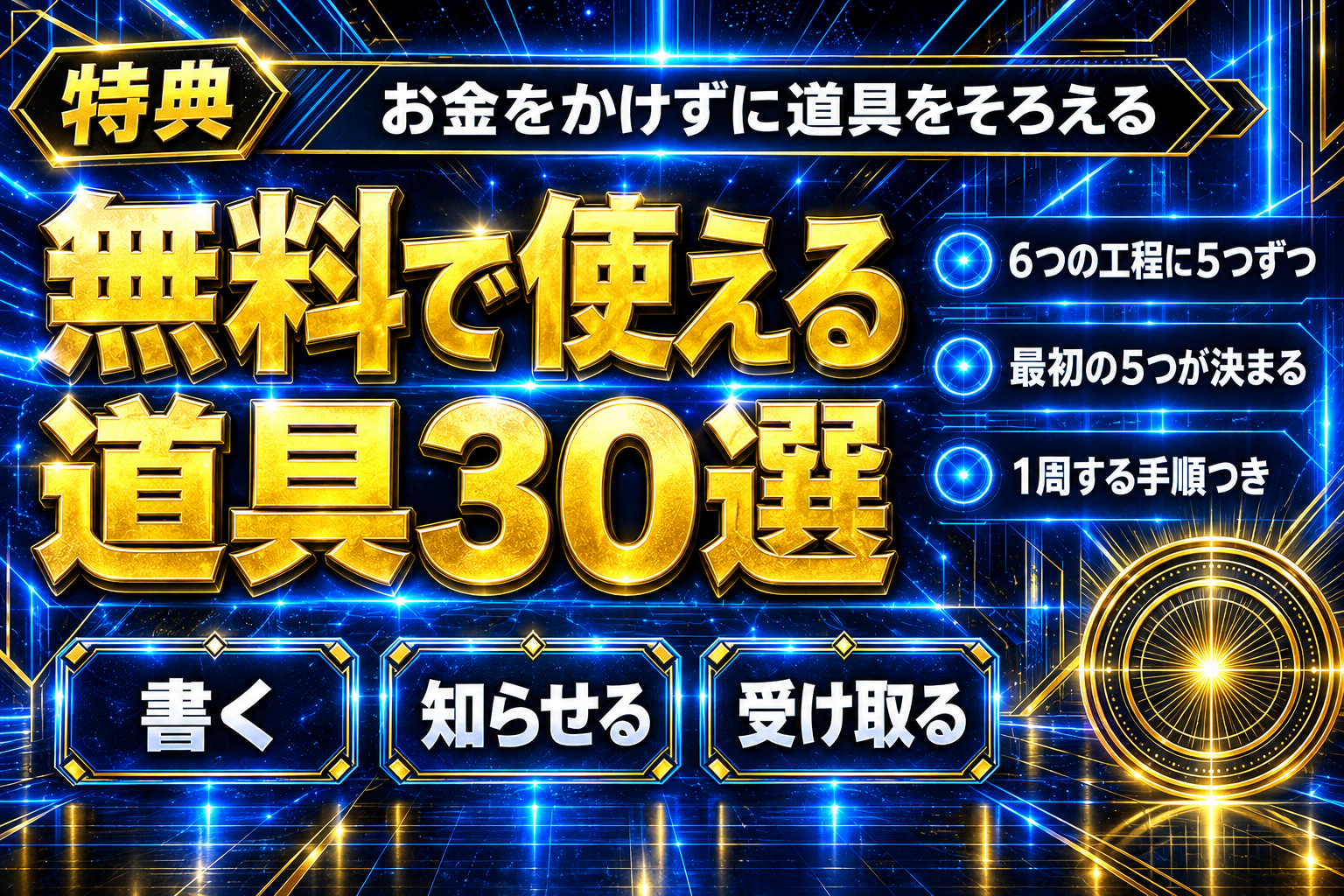 【2026年版】無料で使えるブログ運用ツール30選の表紙