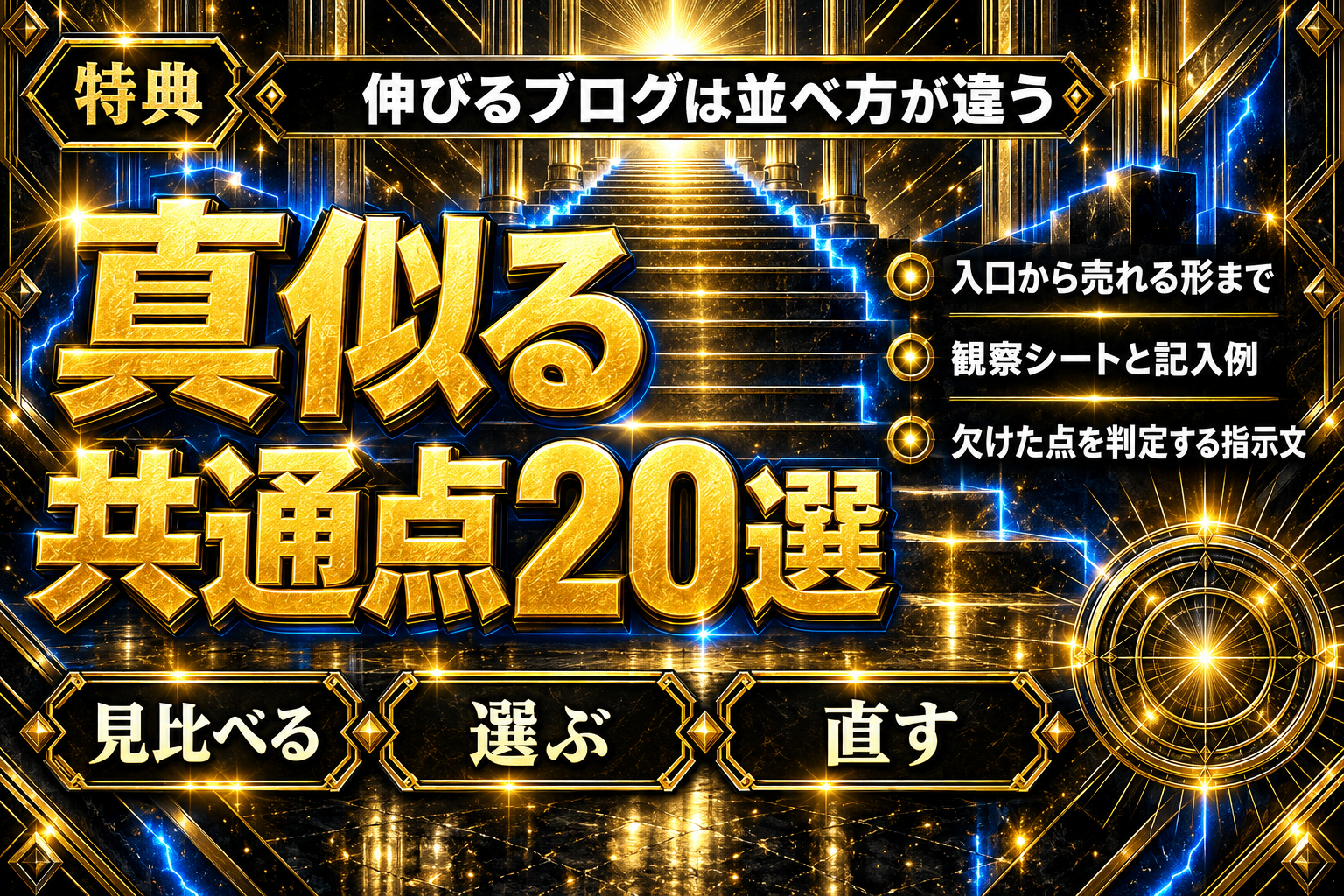 【真似るだけ】伸びるブログの共通点20選の表紙