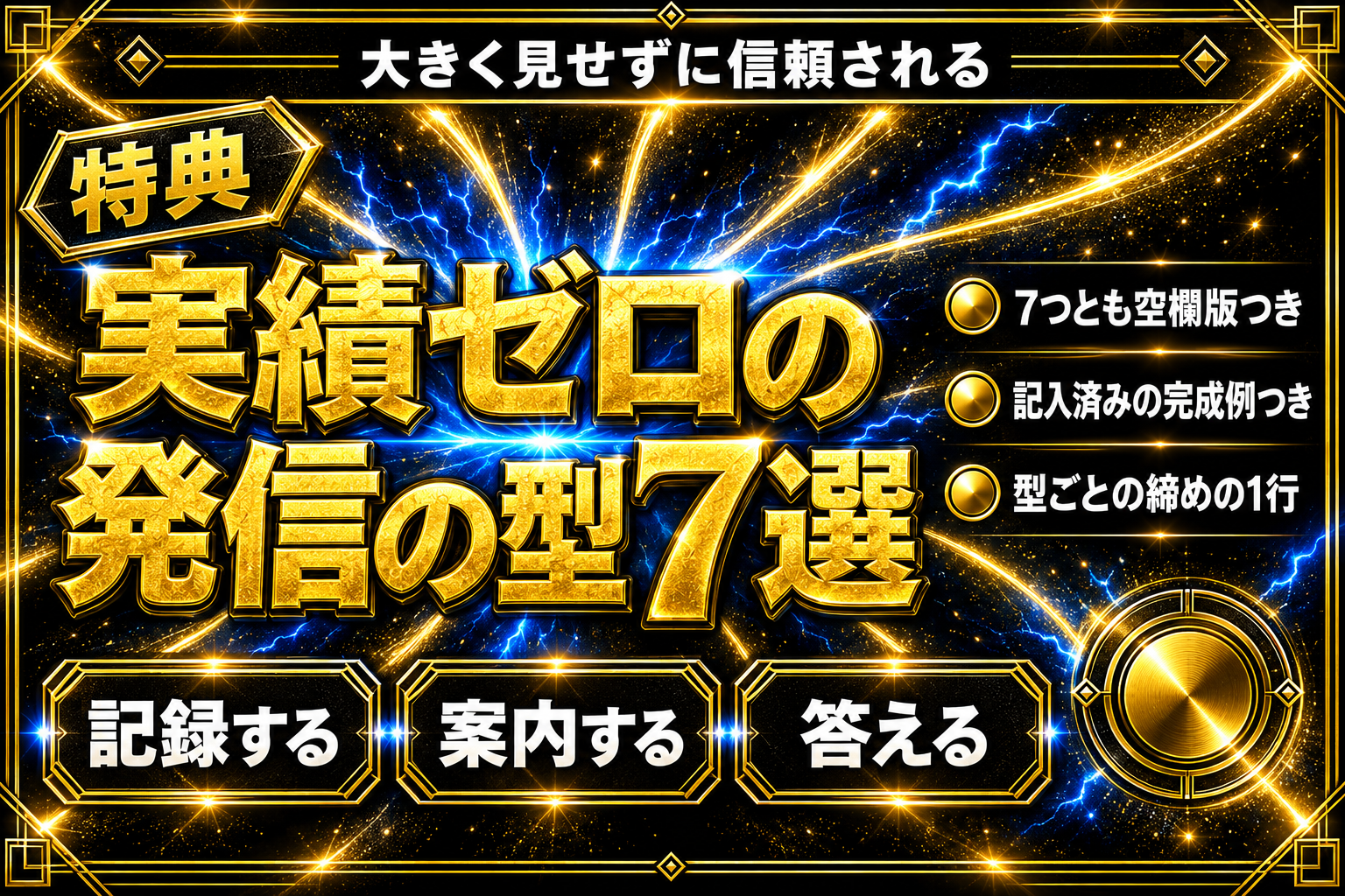 実績ゼロでもブログ読者に信頼される発信の型7選【今日から使える】の表紙