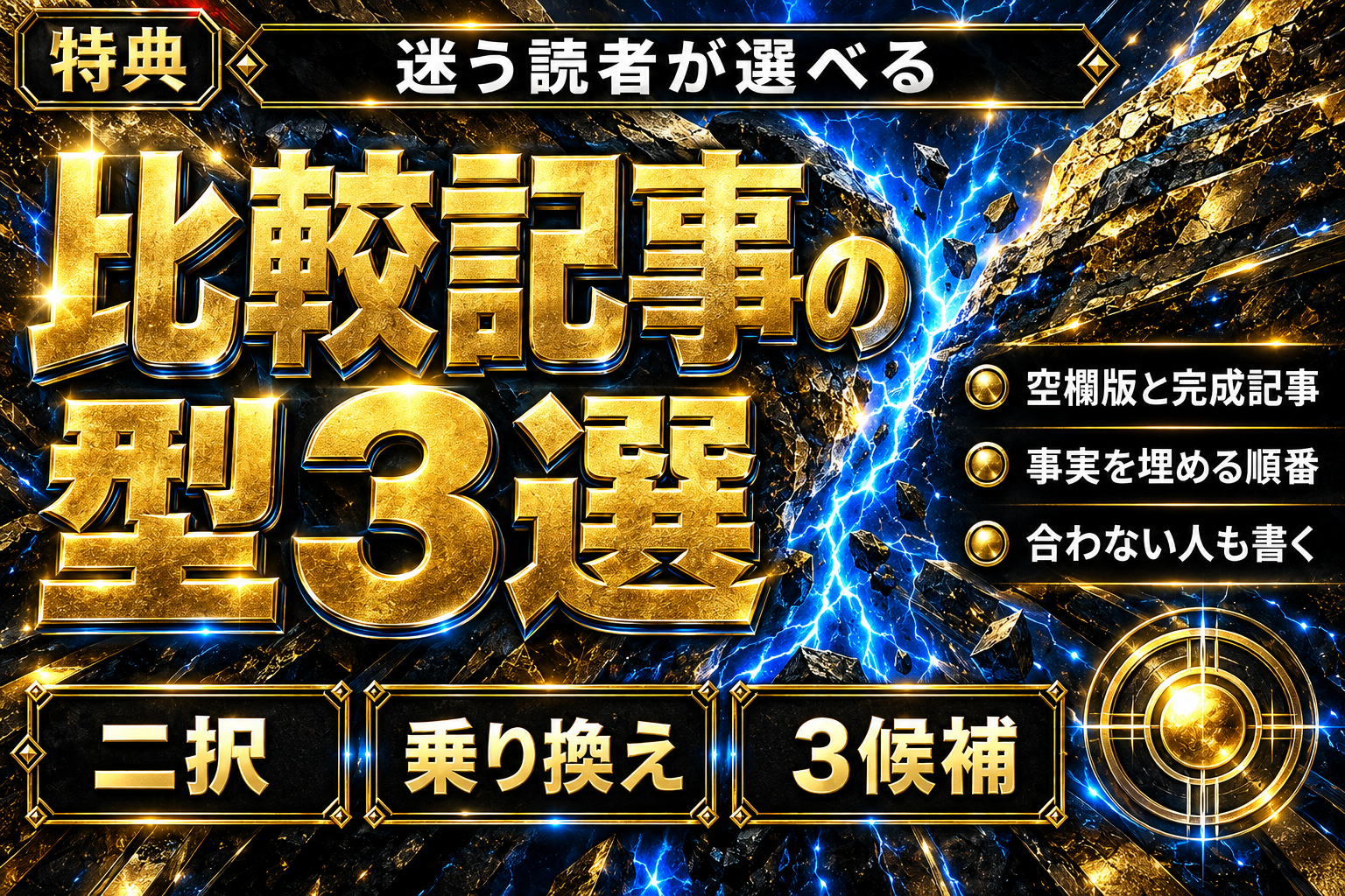 【今日書ける】選ばれるブログ比較記事の型3選の表紙