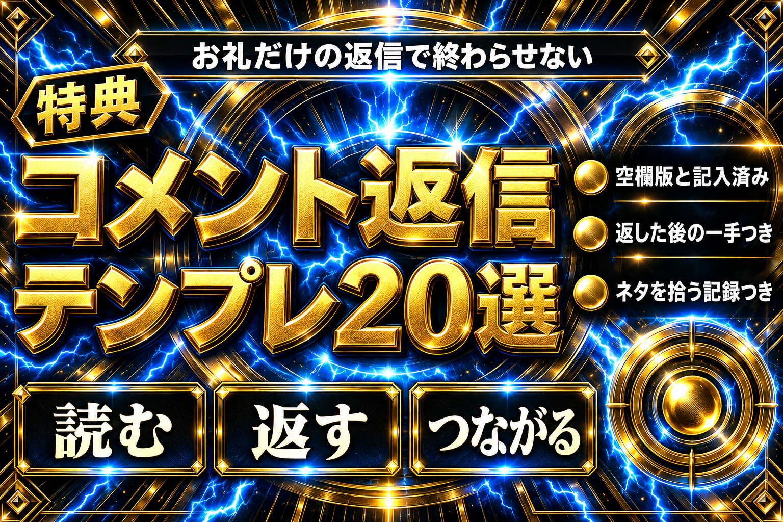 ブログコメント返信でファンを増やす返信テンプレ20選【貼るだけ】の表紙