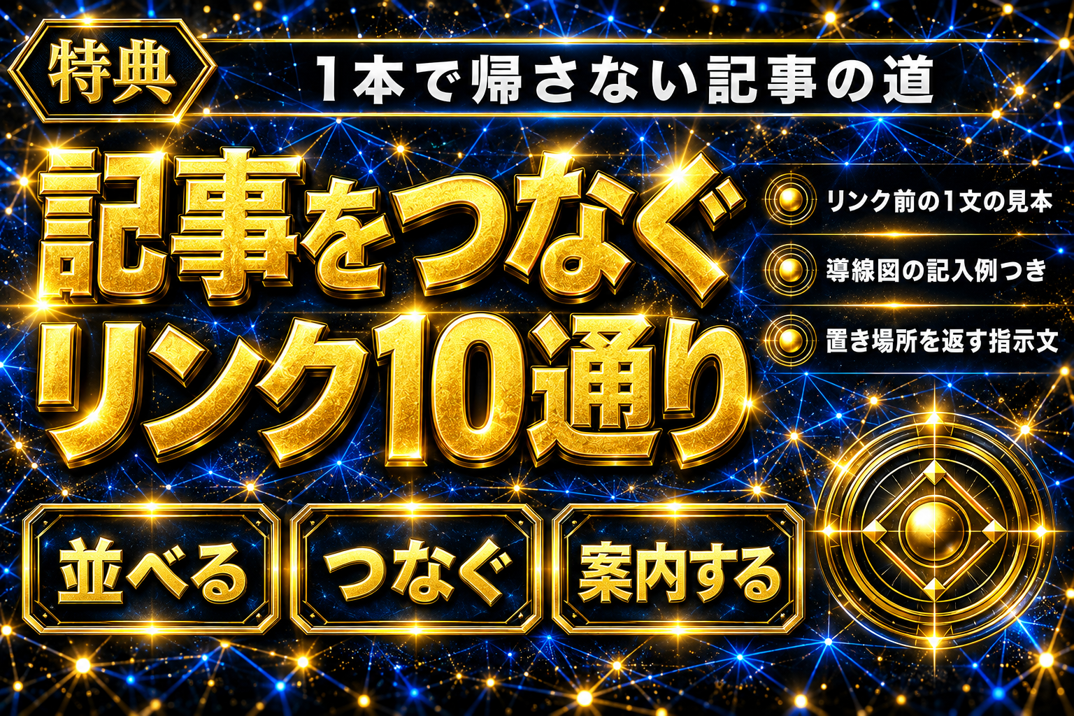 【回遊が増える】ブログ内部リンクの張り方10選の表紙