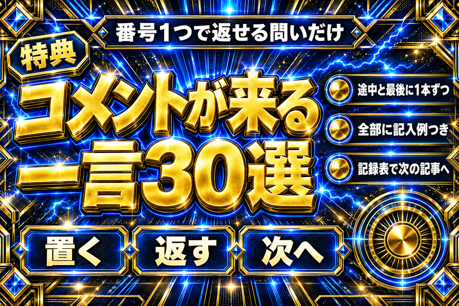 ブログ記事のコメントを増やす一言30選【コピペだけ】の表紙